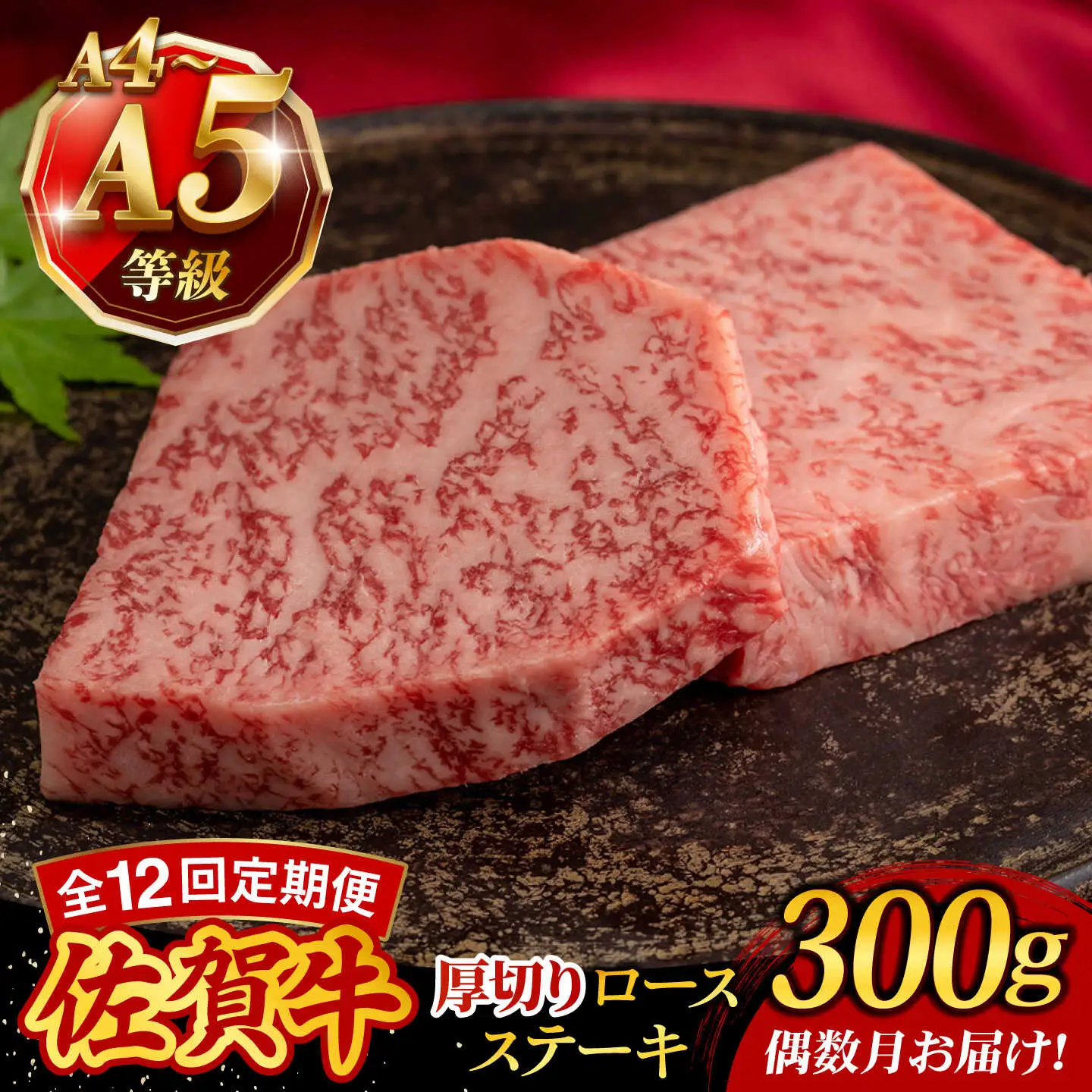 【12回定期便】A4 A5等級 佐賀牛 厚切りロースステーキ 300g（150g×2枚）/焼肉どすこい[UCC030]