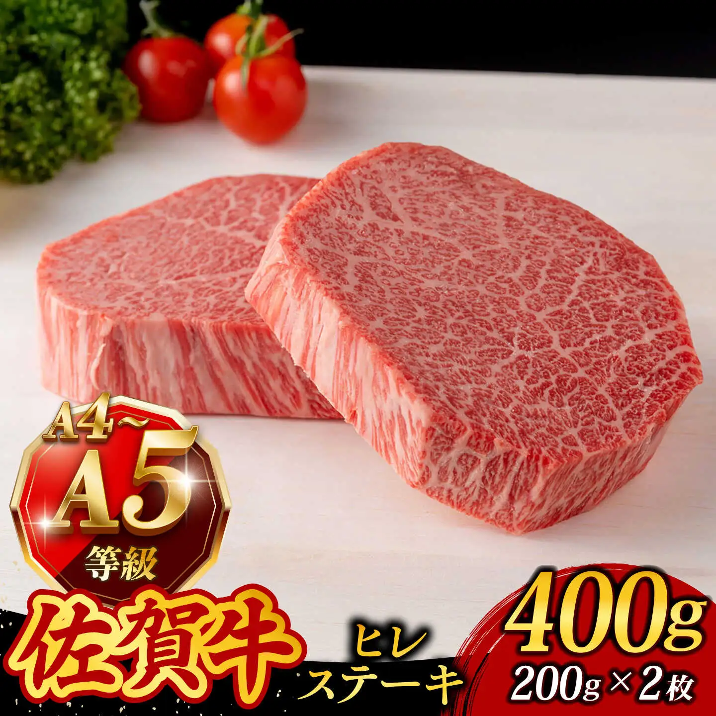 A4 A5等級 佐賀牛 ヒレステーキ 400g（200g×2枚） /焼肉どすこい[UCC031]