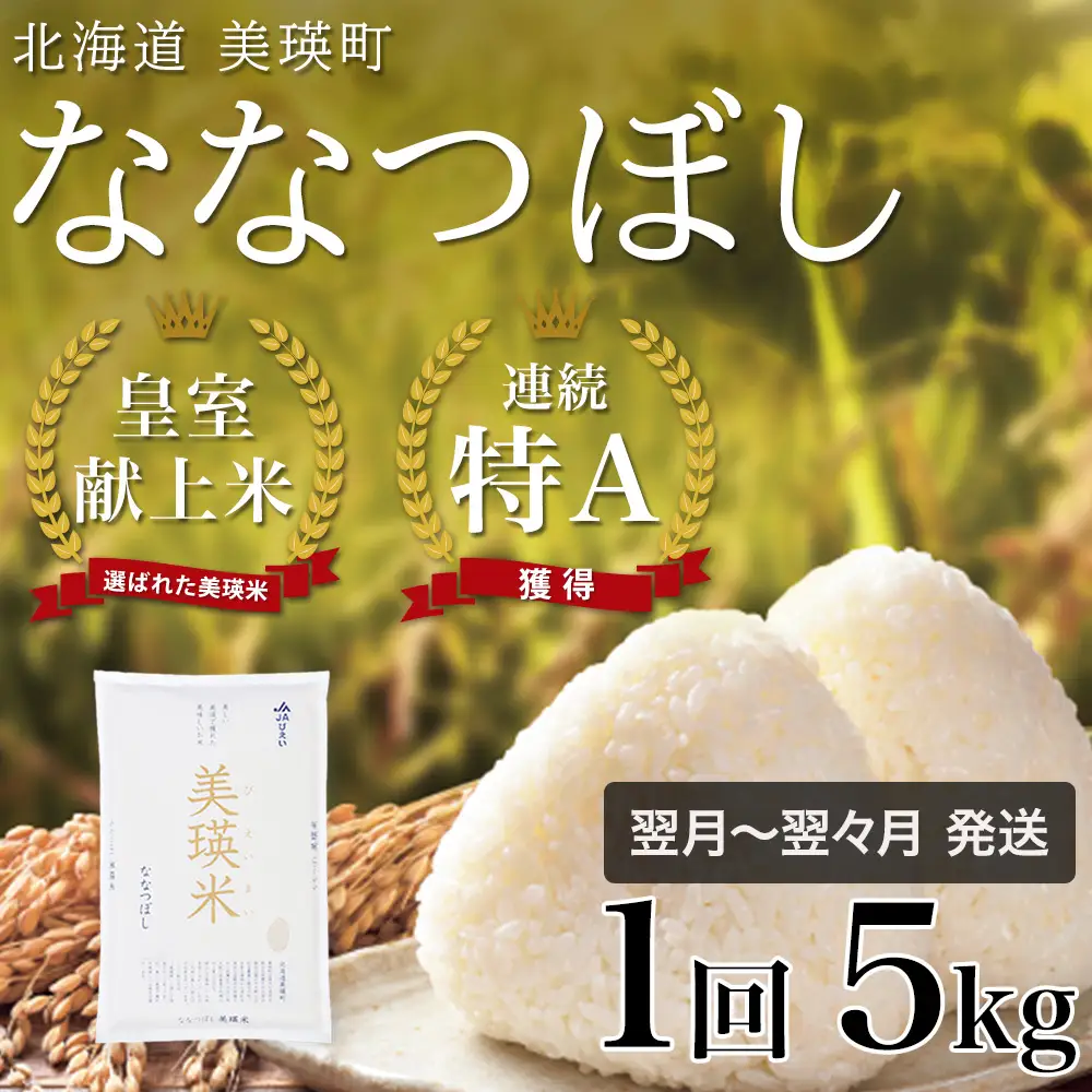 【令和7年産】 皇室献上米 特A ななつぼし 5kg 北海道産ななつぼし
