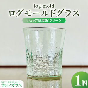 [log mold]ログモールドグラス（グリーン）１個｜茨城県 大子町 ホシノガラス 吹きガラス 体験工房 ガラス工芸 ハンドメイド 手作り コップ 綺麗 おしゃれ ギフト 贈答 プレゼント（CV002）