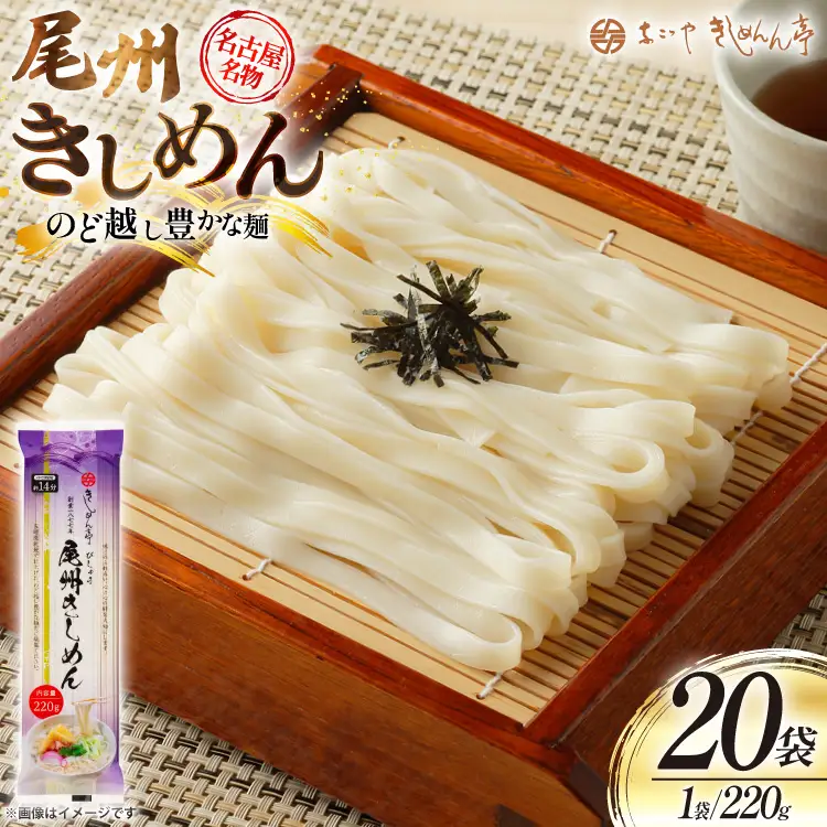 尾州きしめん 220g 20袋