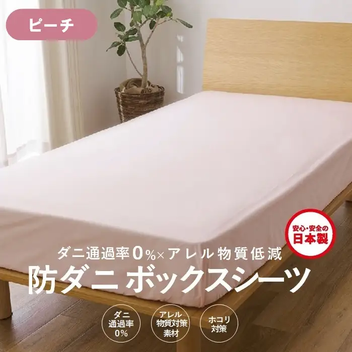【シキボウ】防ダニボックスシーツＳ〔シングルタイプ〕【ピーチ】