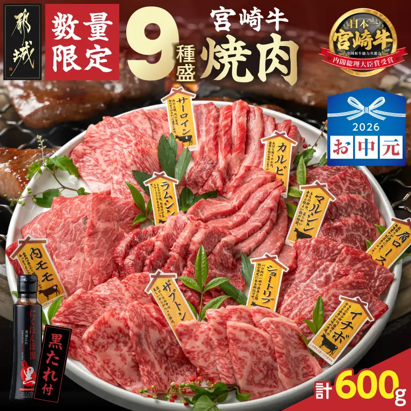 【お中元】【数量限定】宮崎牛9種盛り焼肉セット〔22-31-006-600g-SG〕