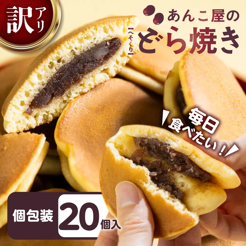 訳あり あんこや自慢のどら焼き 20個｜どら焼き