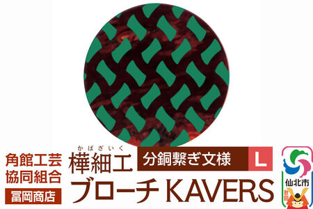 角館樺細工《冨岡商店》ブローチ KAVERS KVR_017 分銅繋ぎ L 角館工芸協同組合