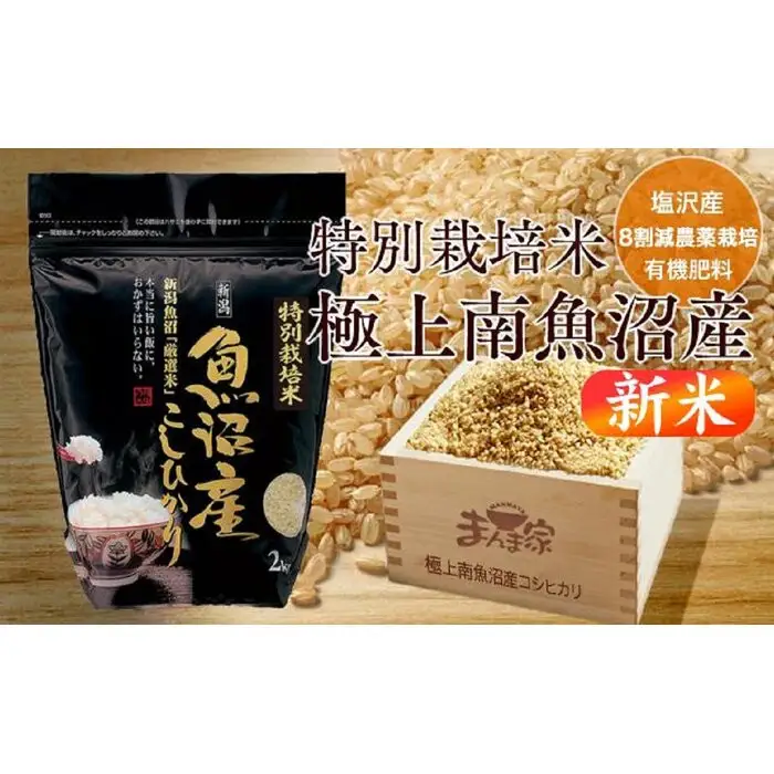 【新米】【令和8年】【定期便】特別栽培米「極上南魚沼産コシヒカリ」（有機肥料、8割減農薬栽培）玄米8ｋｇ×全12回 | コシヒカリ