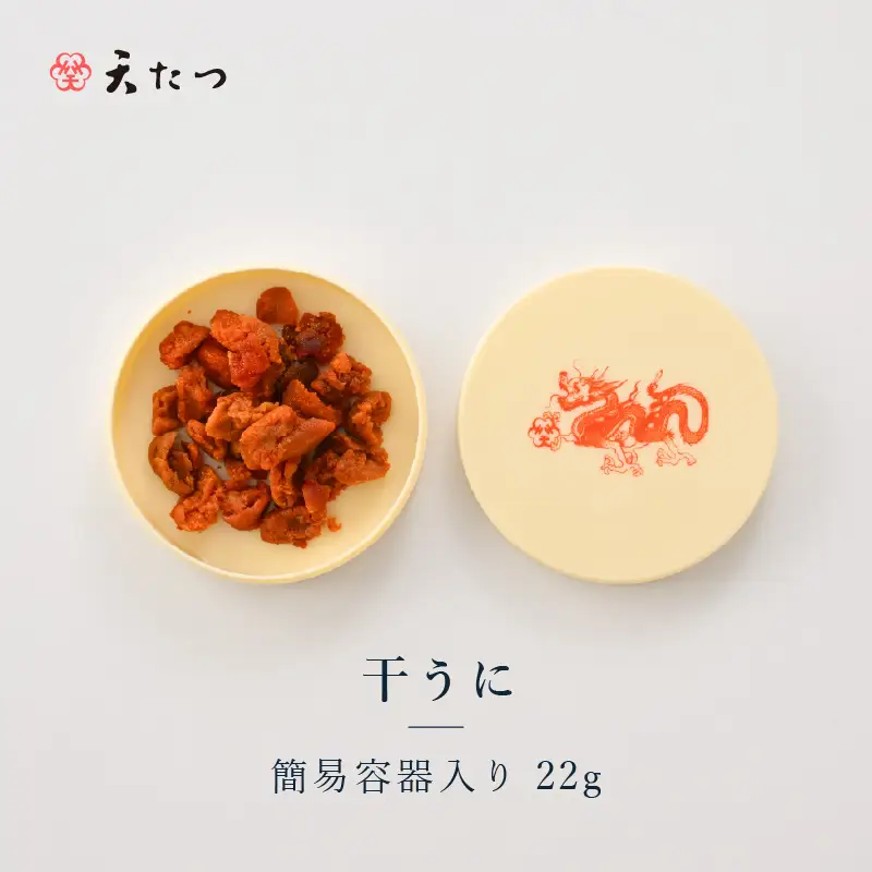 生ウニより甘い 干うに（簡易容器入）22g｜うに 雲丹 おつまみ 酒のあて[D-4614]