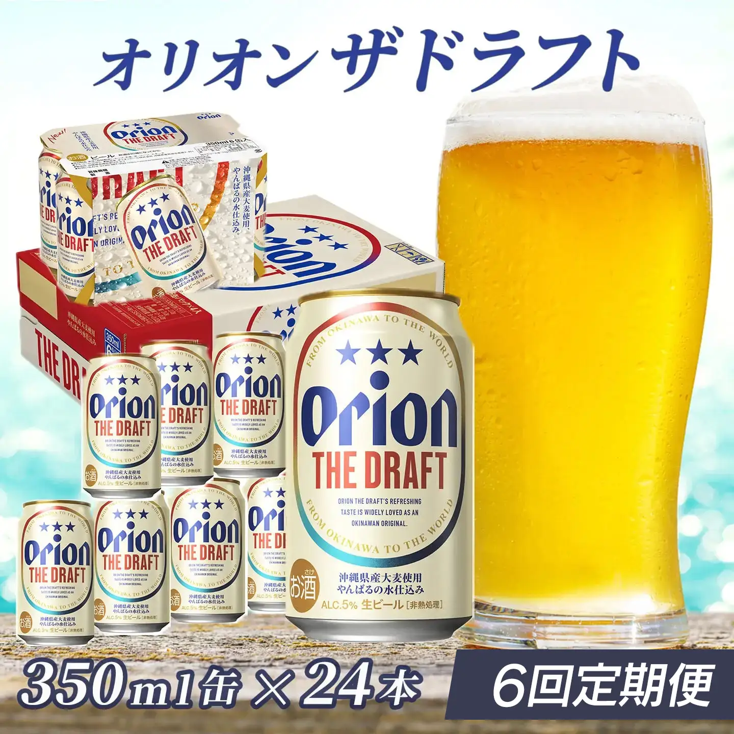 定期便 6回 オリオン ザ・ドラフト 350ml 24本 毎月発送