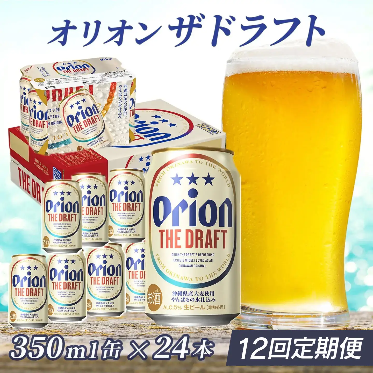 定期便 12回 オリオン ザ・ドラフト 350ml 24本 毎月発送