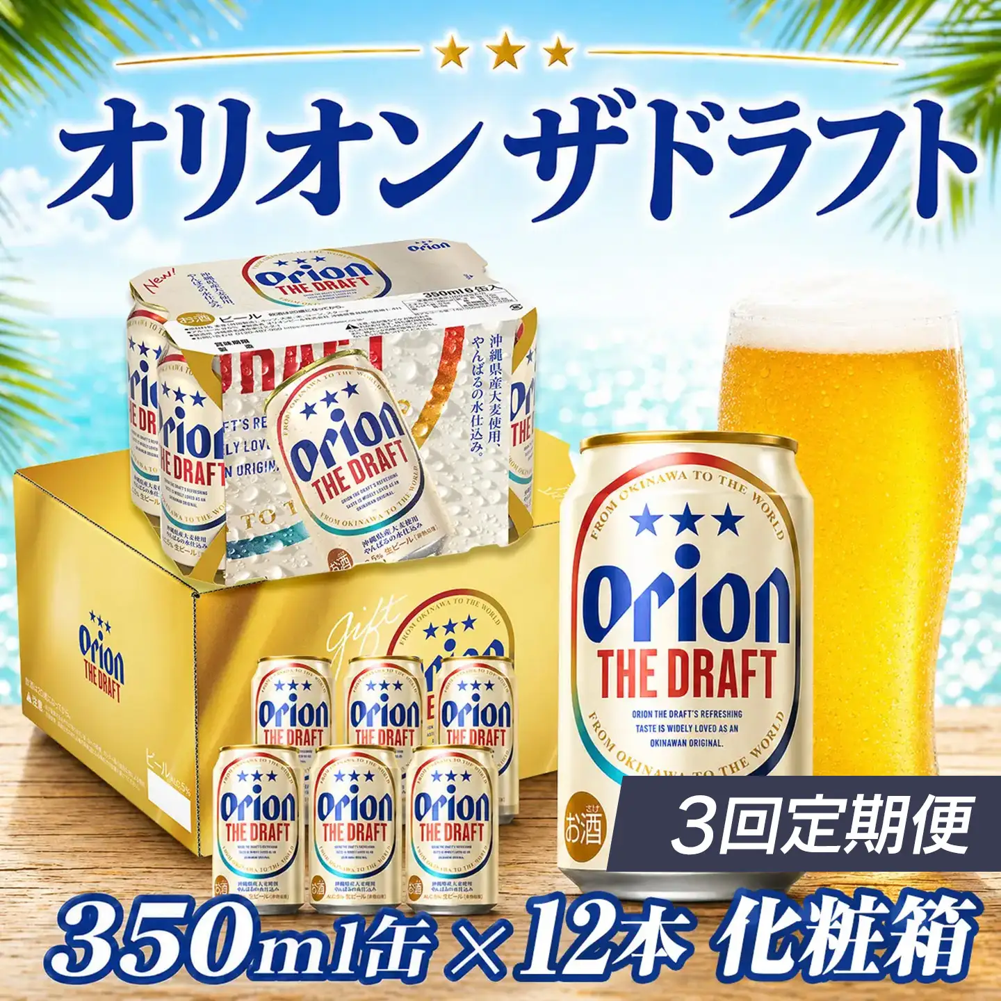 定期便 3回 オリオン ザ・ドラフト 350ml 12本 毎月発送