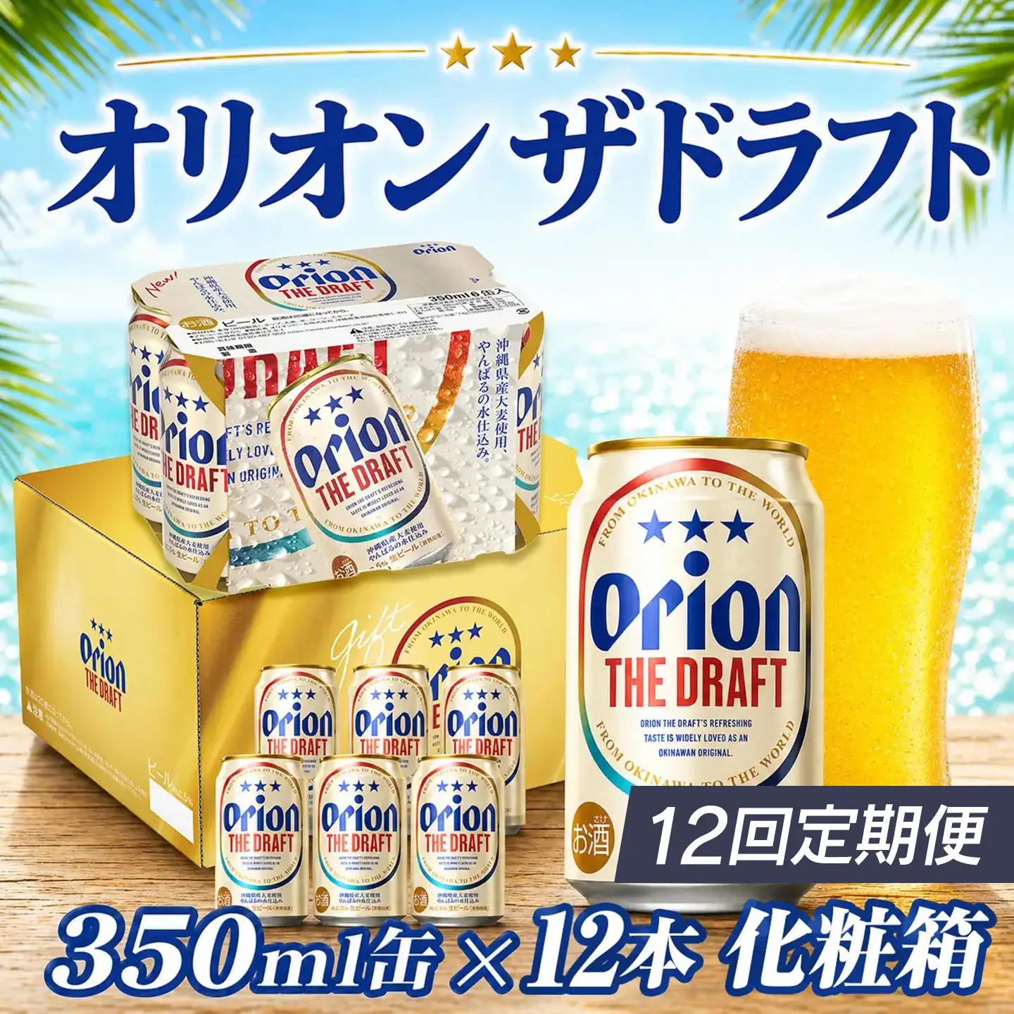 定期便 12回 オリオン ザ・ドラフト 350ml 12本 毎月発送