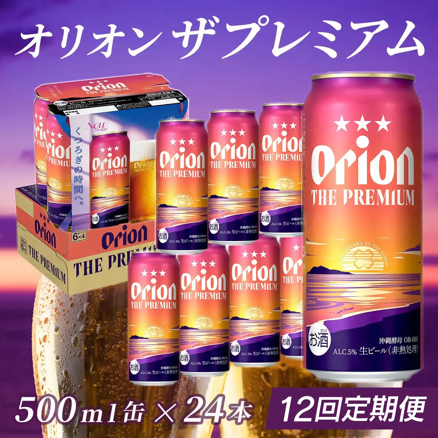 定期便 12回 オリオン ザ・プレミアム 500ml 24本 毎月発送