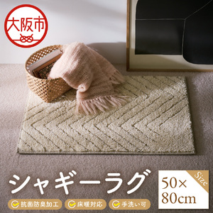 シャギーラグ　50×80cm_OS027-0039-02