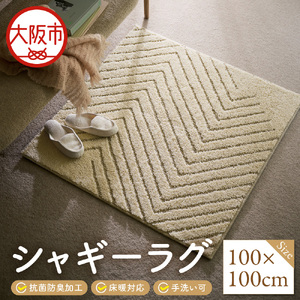 シャギーラグ　100Ｘ100cm_OS027-0039-03