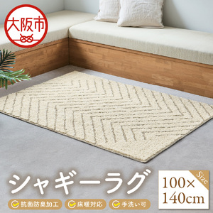 シャギーラグ　100Ｘ140cm_OS027-0039-04