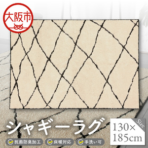 シャギーラグ　130x185cm_OS027-0043-01