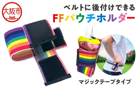 ＦＦパウチホルダー_OS031-0003