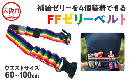 ＦＦゼリーベルト_OS031-0004