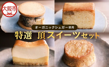 特選スイーツセット お芋と焙じ茶バターサンド 蜜芋チーズケーキ 蜜芋バターケーキ 乾蜜芋 芋と茶 頂 -itadaki-_OS073-0003