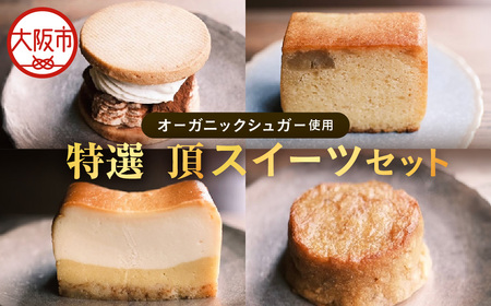 特選スイーツセット　お芋と珈琲バターサンド 蜜芋チーズケーキ 蜜芋バターケーキ 乾蜜芋 芋と茶 頂 -itadaki-_OS073-0004