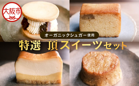 特選スイーツセット　お芋と葡萄酒バターサンド　蜜芋チーズケーキ　蜜芋バターケーキ　乾蜜芋 芋と茶 頂 -itadaki-_OS073-0005