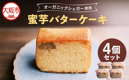 蜜芋バターケーキ 4個 オーガニックシュガー使用 さつまいも シルクスイート 紅はるか 芋と茶 頂 -itadaki-_OS073-0006