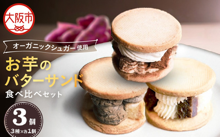 お芋のバターサンド　3個　食べ比べ セット　お芋と焙じ茶バターサンド　お芋と珈琲バターサンド　お芋と葡萄酒バターサンド 芋と茶 頂 -itadaki-_OS073-0007