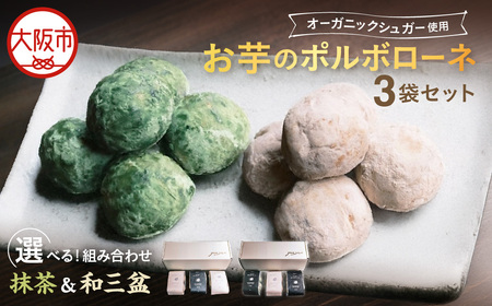 お芋と抹茶ポルボローネ2個/お芋と和三盆ポルボローネ1個 芋と茶 頂 -itadaki-_OS073-0008-02