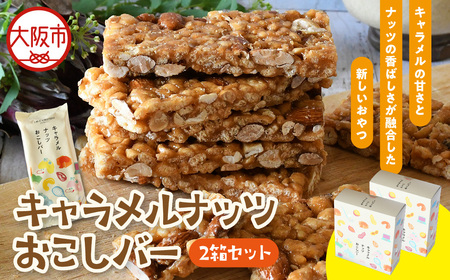 キャラメルナッツおこしバー箱入り（6枚箱入り×2個セット）_OS076-0004