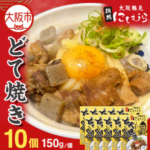 10個セット 大阪鶴見どて焼き 麺処にしむら_OS299-0001-02