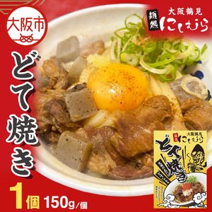 大阪鶴見どて焼き 麺処にしむら_OS299-0001-06