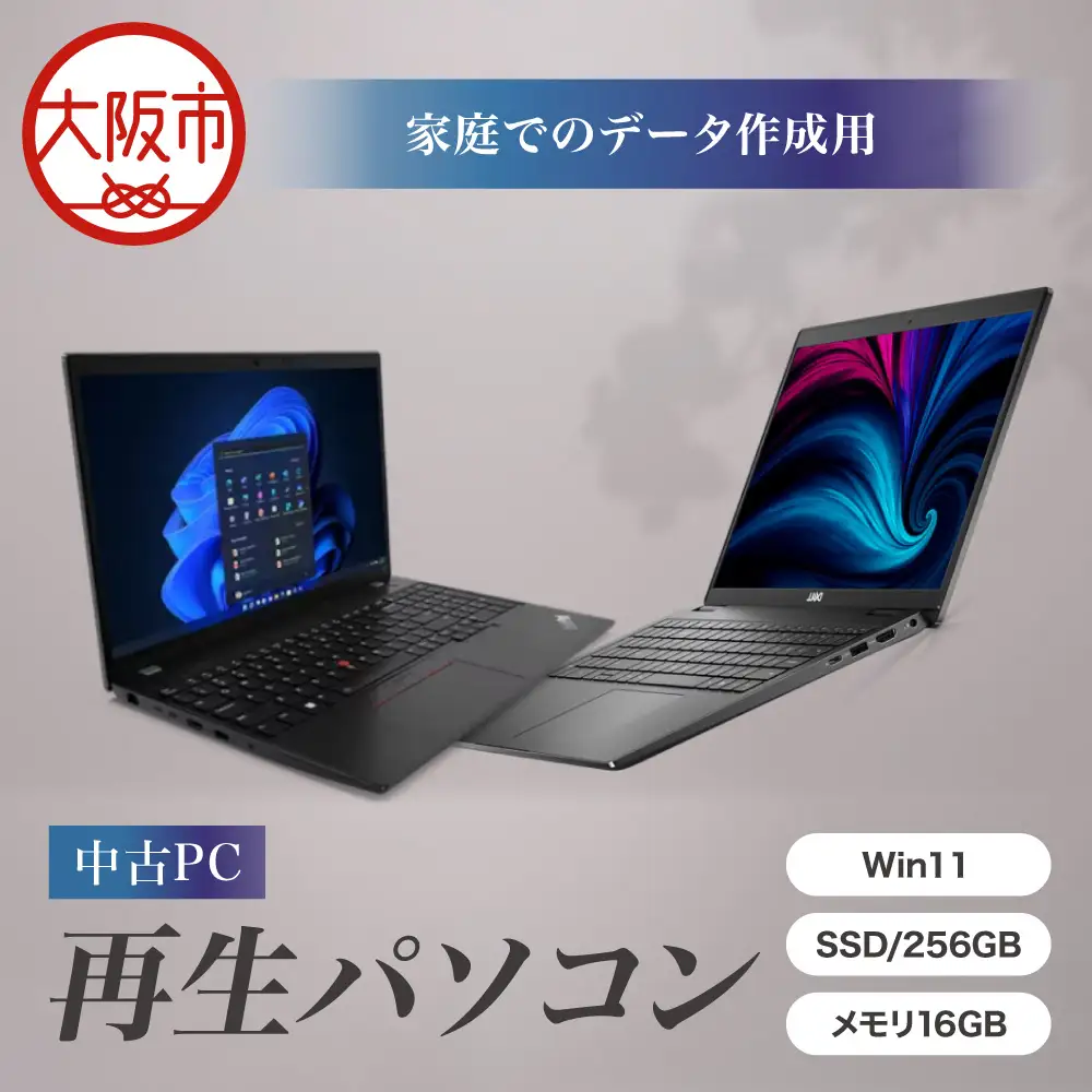 ネット検索や普段使いに最適！「家庭でのデータ作成用 再生ノートPC（Win11／SSD256GB／メモリ16GB）」_OS302-0008