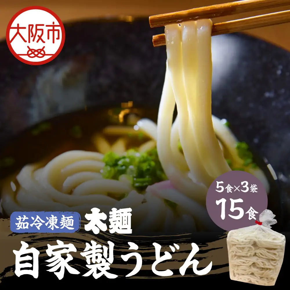 【茹冷凍麺】自家製 うどん 太麺 5食×3袋 計15食 麺のみ 大阪府 大阪市_OS321-0001-02