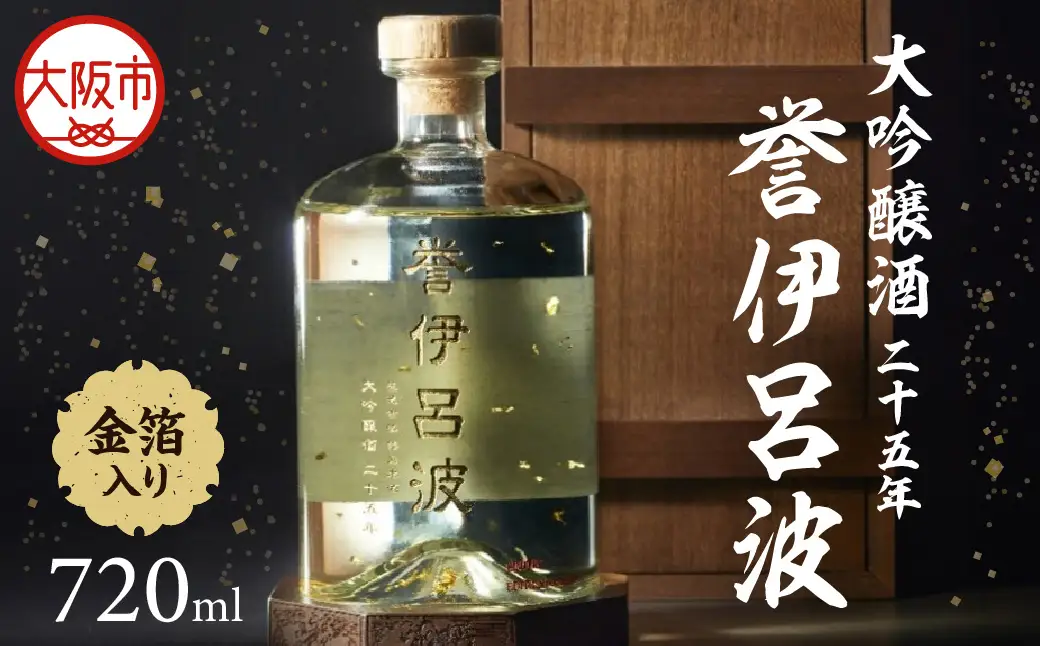 【阪急うめだ本店選定品】「誉伊呂波」大吟醸酒 二十五年 金箔入り（720ml）_OS327-0001