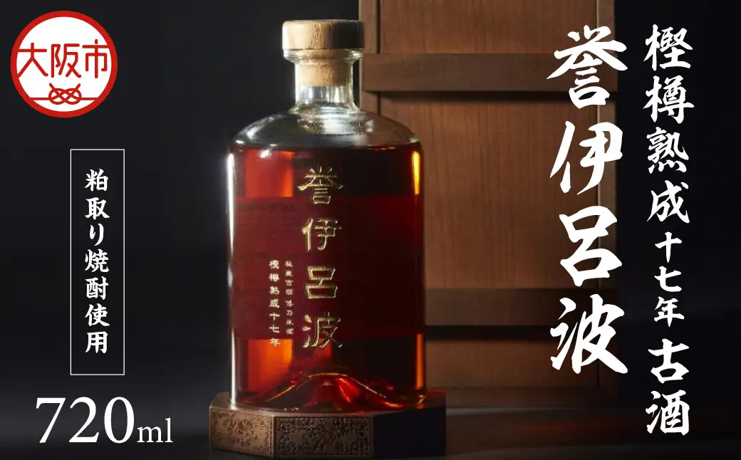【阪急うめだ本店選定品】「誉伊呂波」樫樽熟成十七年古酒(粕取り焼酎使用) （720ml）_OS327-0002