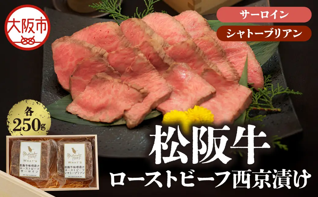 【阪急うめだ本店選定品】松阪牛専門店「Matsusaka BEEF WHAT’S」松阪牛ローストビーフ西京漬け＜サーロイン・シャトーブリアン＞各250ｇ_OS327-0003