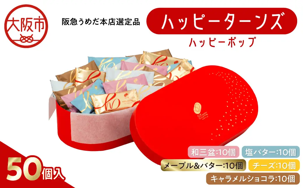 【阪急うめだ本店選定品】「ハッピーターンズ」50個 ハッピーターンズ ハッピーポップ_OS327-0006