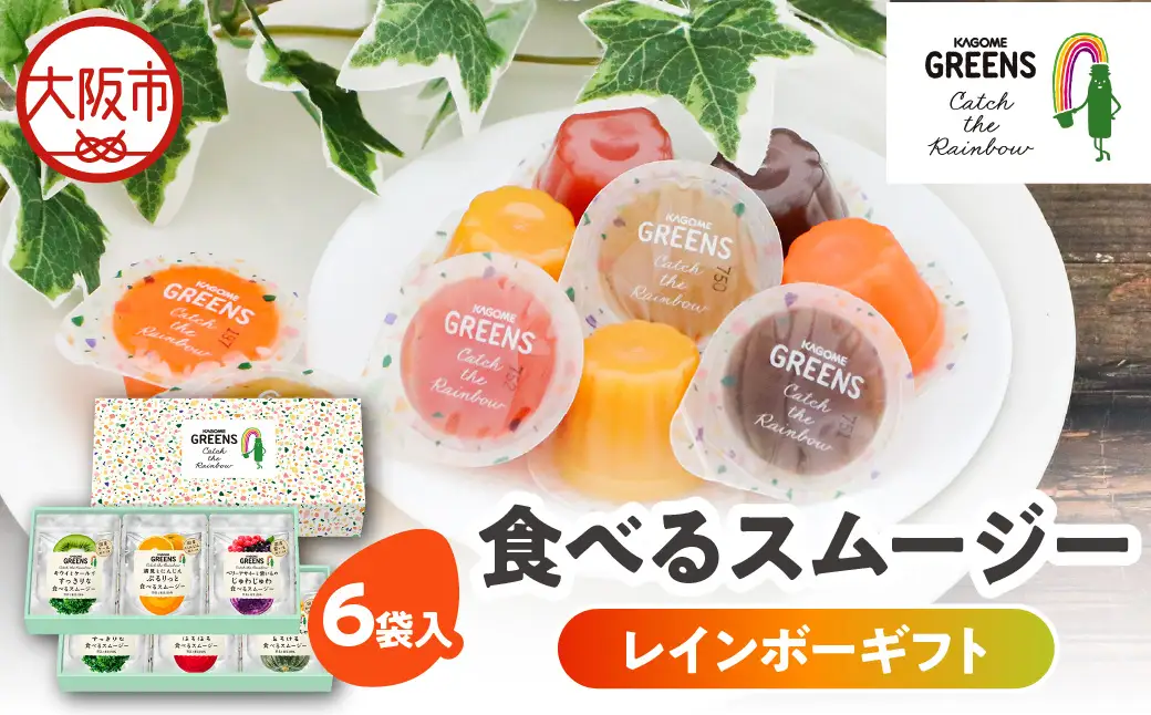 【阪急うめだ本店選定品】「カゴメグリーンズキャッチザレインボー」食べるスムージー レインボーギフト 6袋入り_OS327-0008