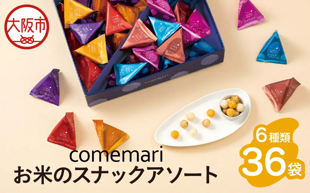 【阪急うめだ本店選定品】comemariアソート36袋_OS327-0009