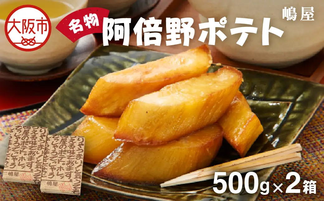 【阪急うめだ本店選品】名物阿倍野ポテト２箱セット_OS327-0011
