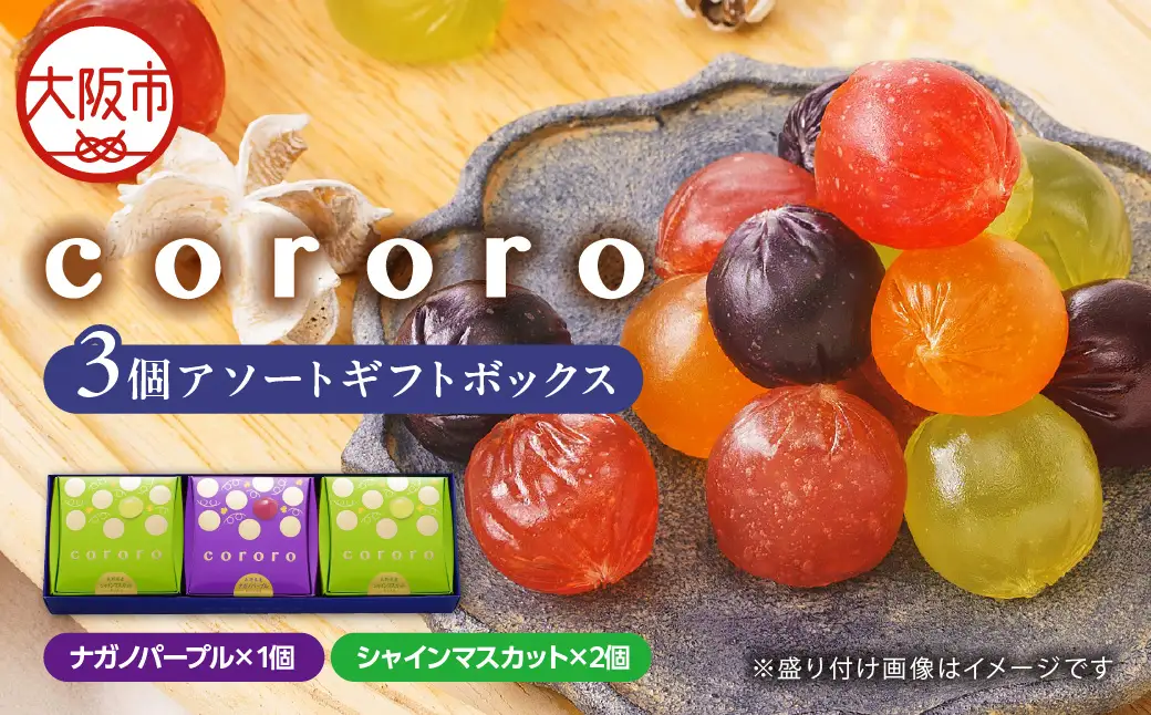 【阪急うめだ本店選定品】cororo3個アソートギフトボックス_OS327-0012