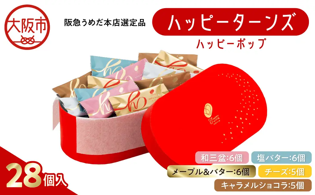 【阪急うめだ本店選定品】「ハッピーターンズ」28個 ハッピーターンズ ハッピーポップ_OS327-0015