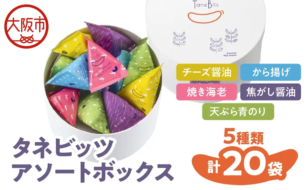 【阪急うめだ本店選定品】「タネビッツ」150g タネビッツ アソートボックス_OS327-0016