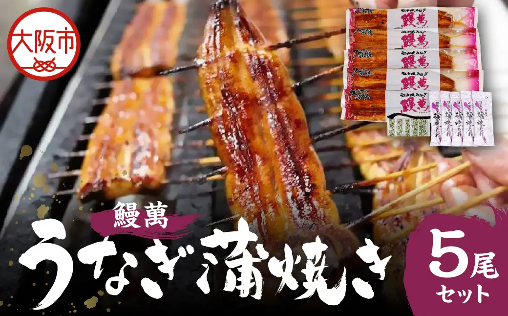 【阪急うめだ本店選定品】「鰻萬」うなぎ蒲焼き５尾セット_OS327-0020
