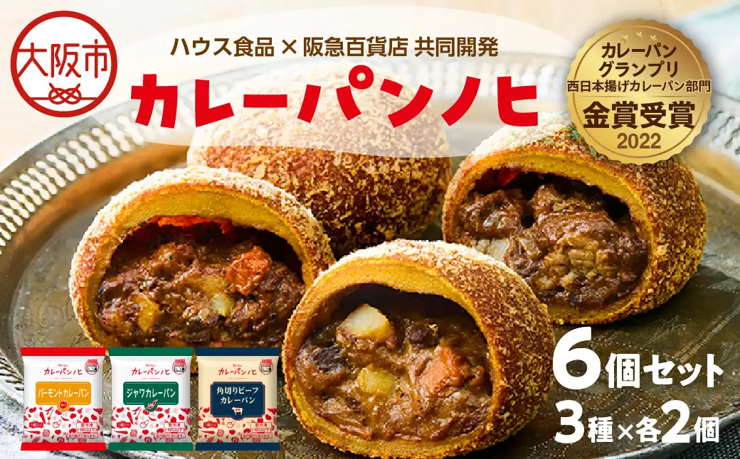 【阪急うめだ本店選定品】「カレーパンノヒ」冷凍カレーパン6個セット_OS327-0021
