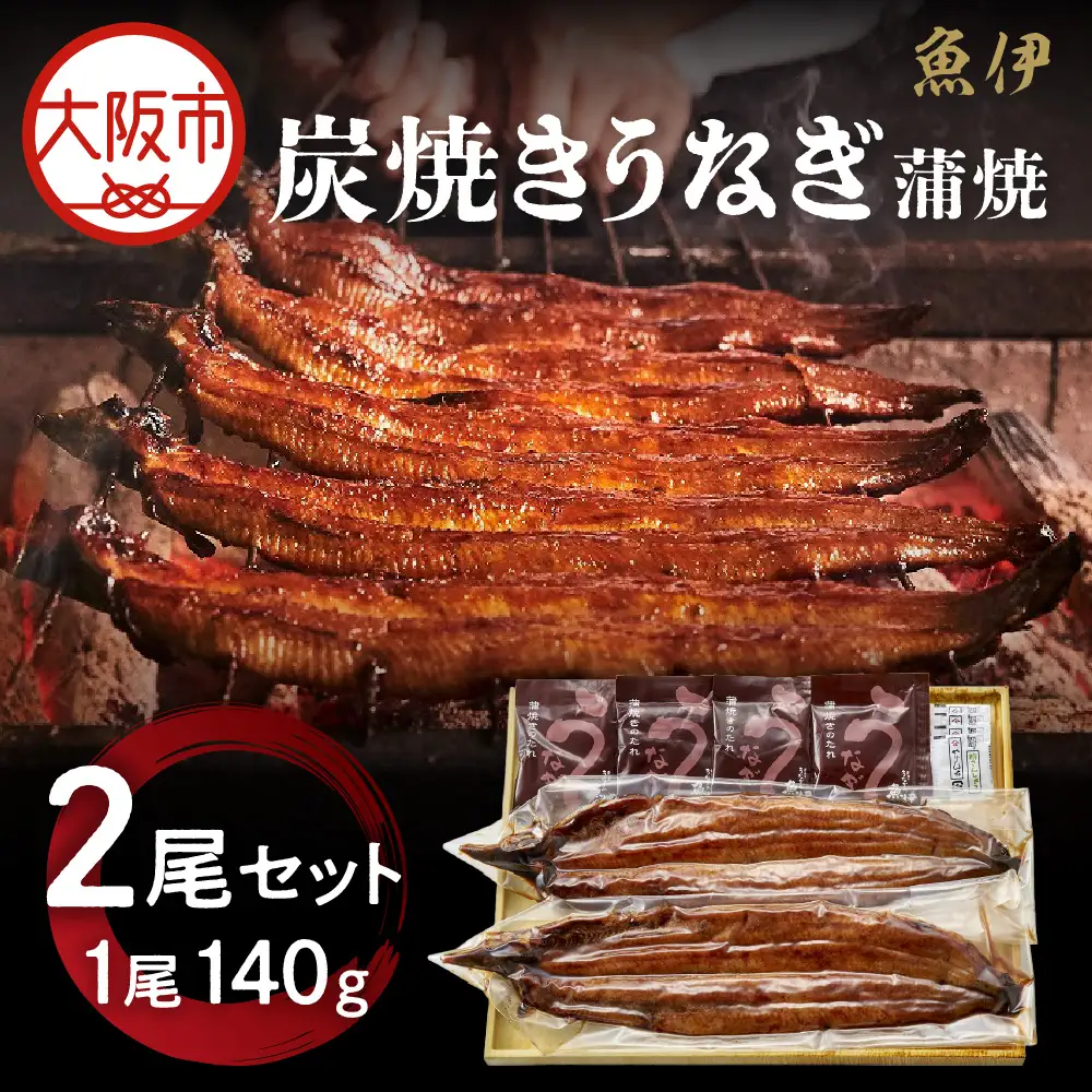 【阪急うめだ本店選定品】「魚伊」炭焼きうなぎ2尾セット_OS327-0024-01
