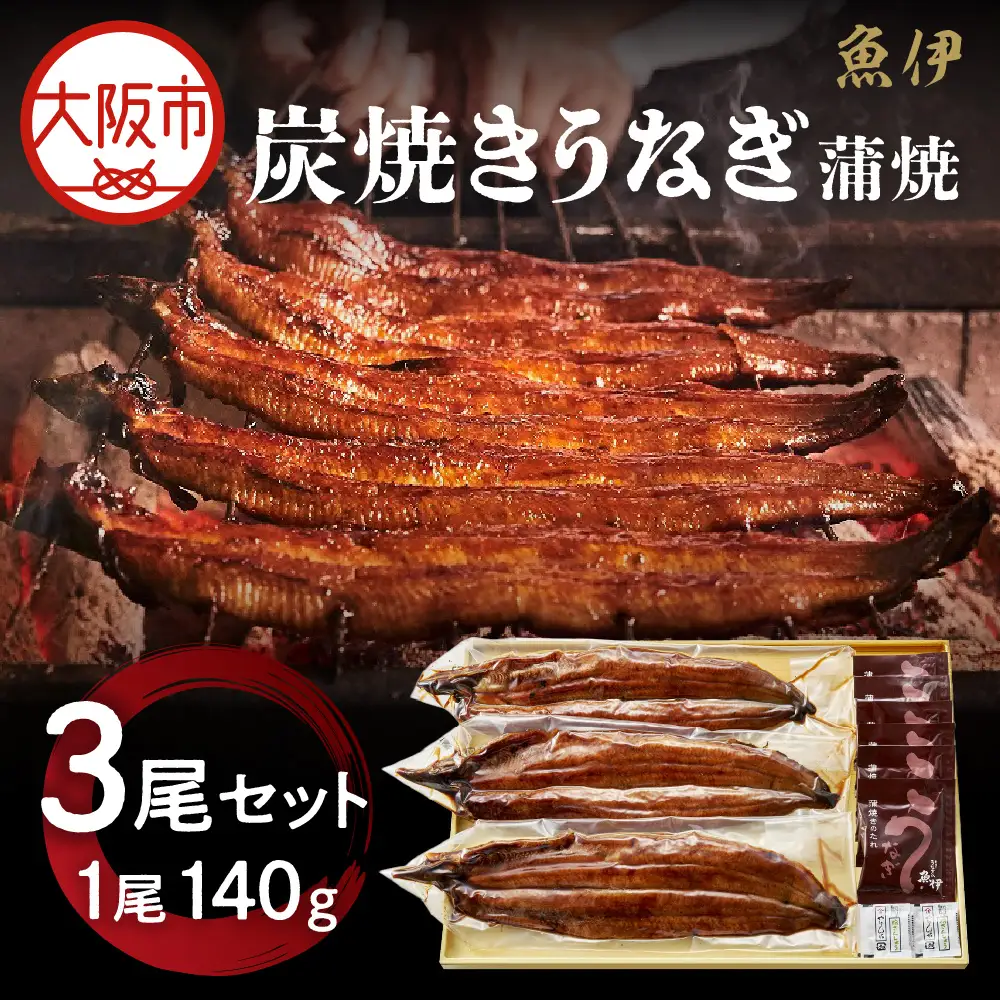 【阪急うめだ本店選定品】「魚伊」炭焼きうなぎ3尾セット_OS327-0024-02
