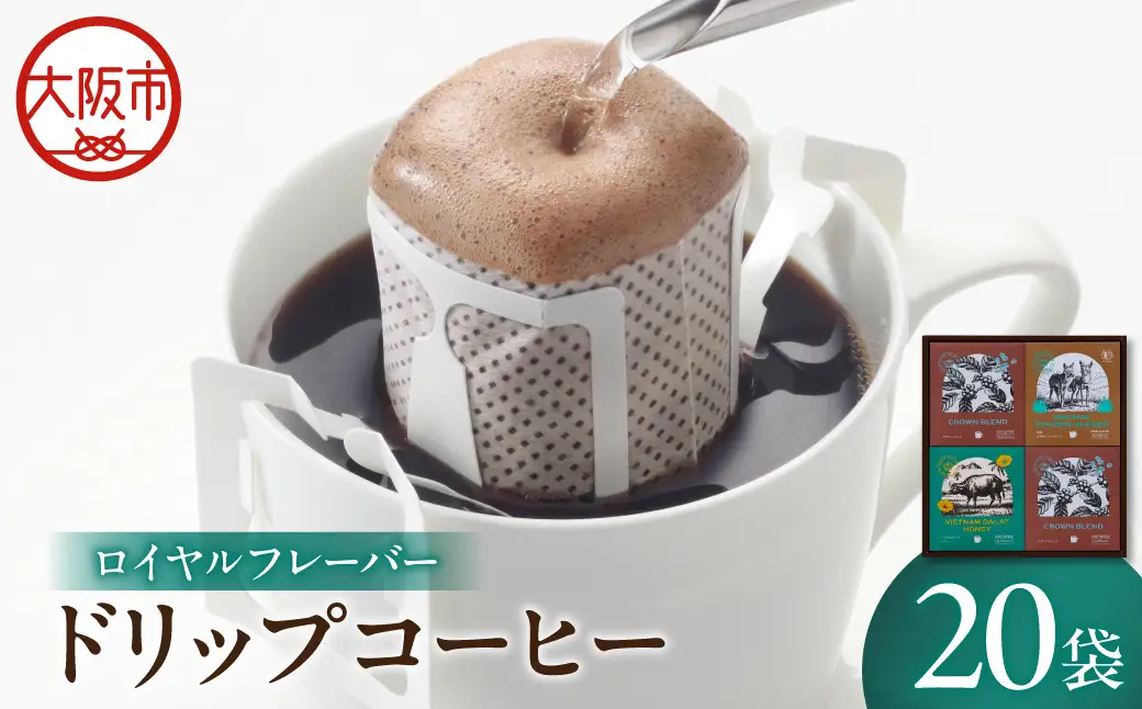 【阪急うめだ本店選定品】「ロイヤルフレーバー」ドリップコーヒーセットDRF-25U_OS327-0026