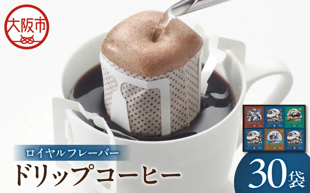【阪急うめだ本店選定品】「ロイヤルフレーバー」ドリップコーヒーセットDRF-50U_OS327-0029