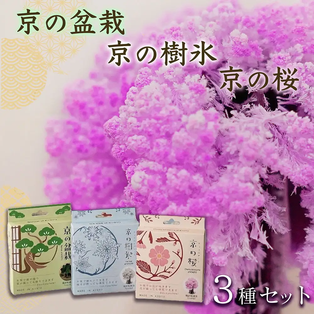 「京の桜」「京の盆栽」「京の樹氷」3種セット 紙 インテリア 日用雑貨 おしゃれ ギフト 工作 自由研究
